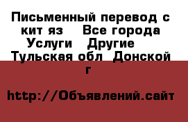 Письменный перевод с кит.яз. - Все города Услуги » Другие   . Тульская обл.,Донской г.